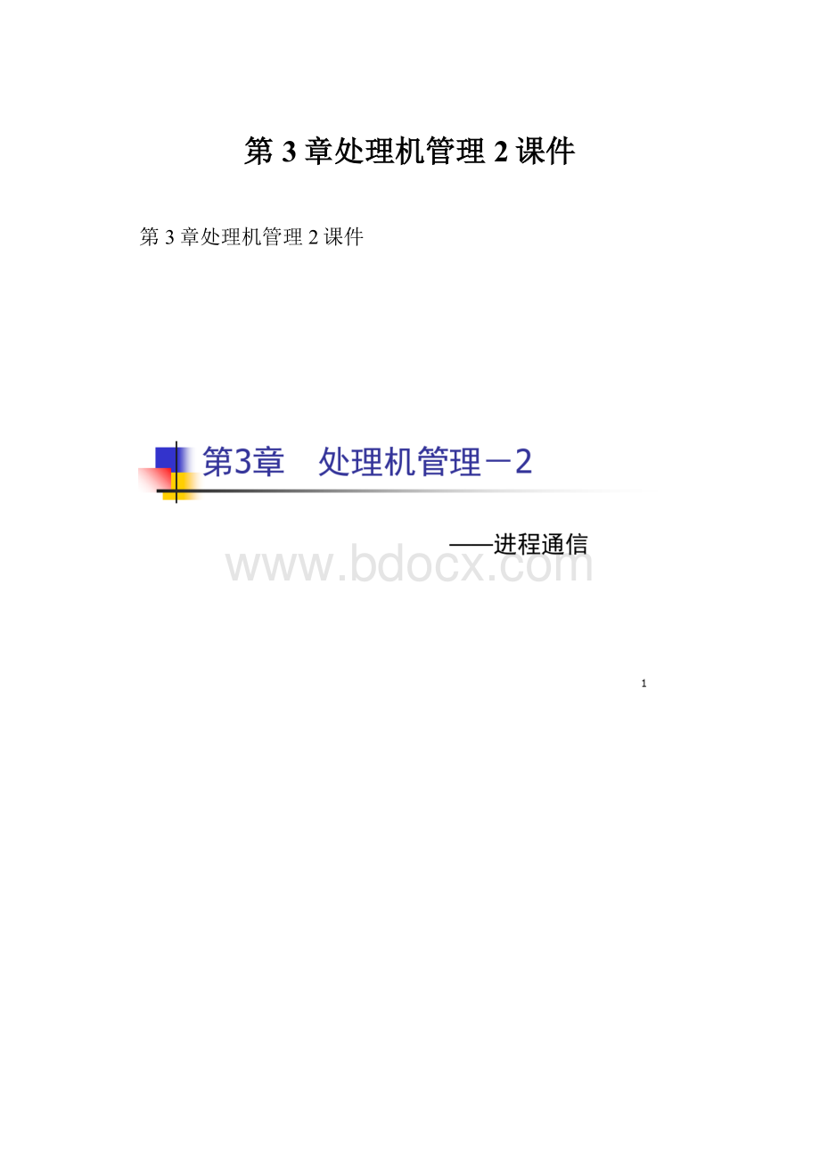 第3章处理机管理2课件.docx