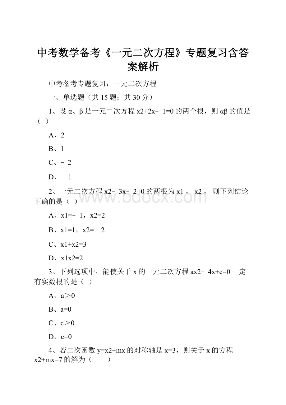 中考数学备考《一元二次方程》专题复习含答案解析.docx_第1页