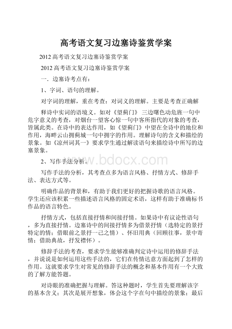 高考语文复习边塞诗鉴赏学案.docx_第1页