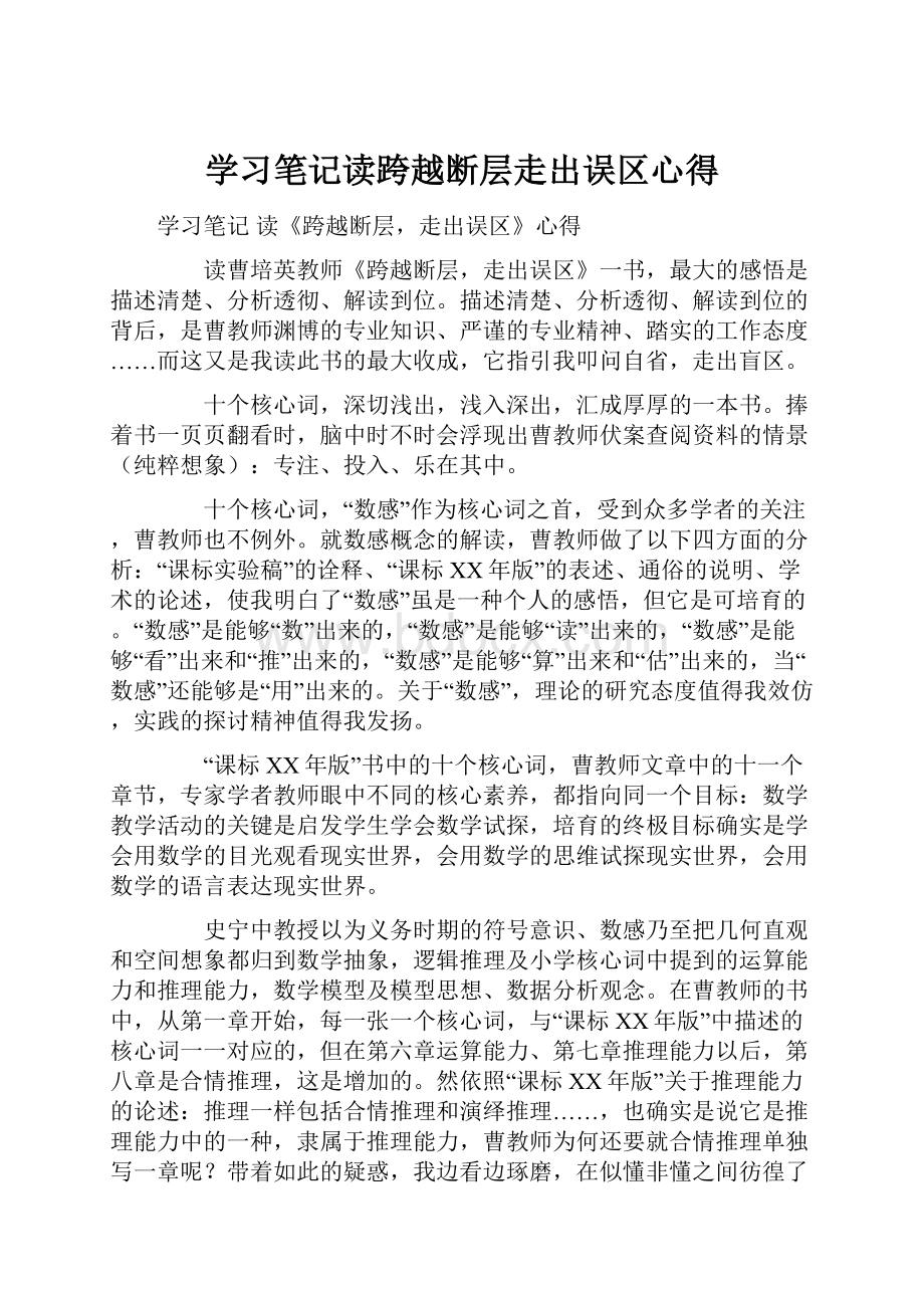 学习笔记读跨越断层走出误区心得.docx_第1页