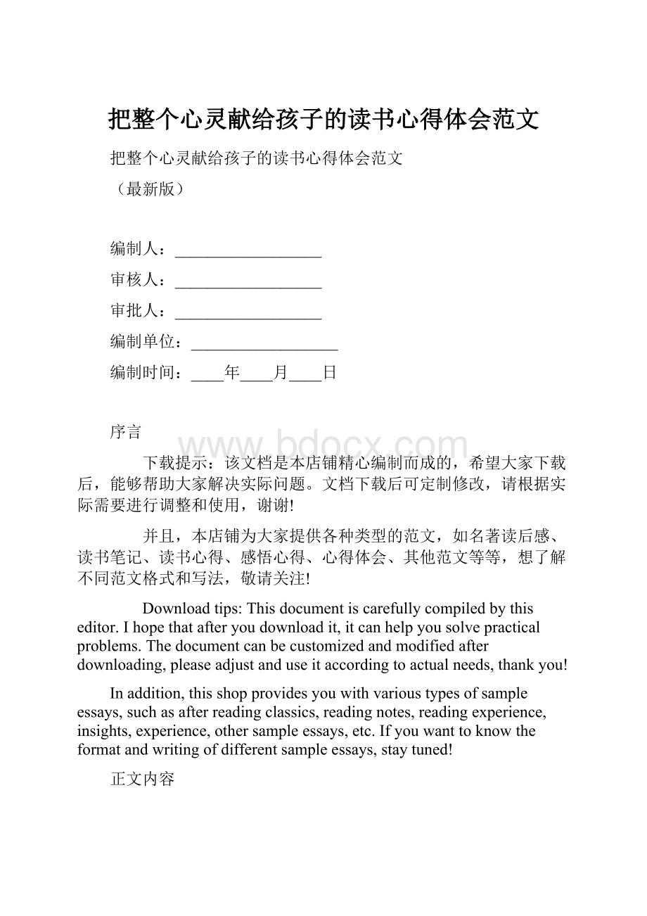 把整个心灵献给孩子的读书心得体会范文.docx