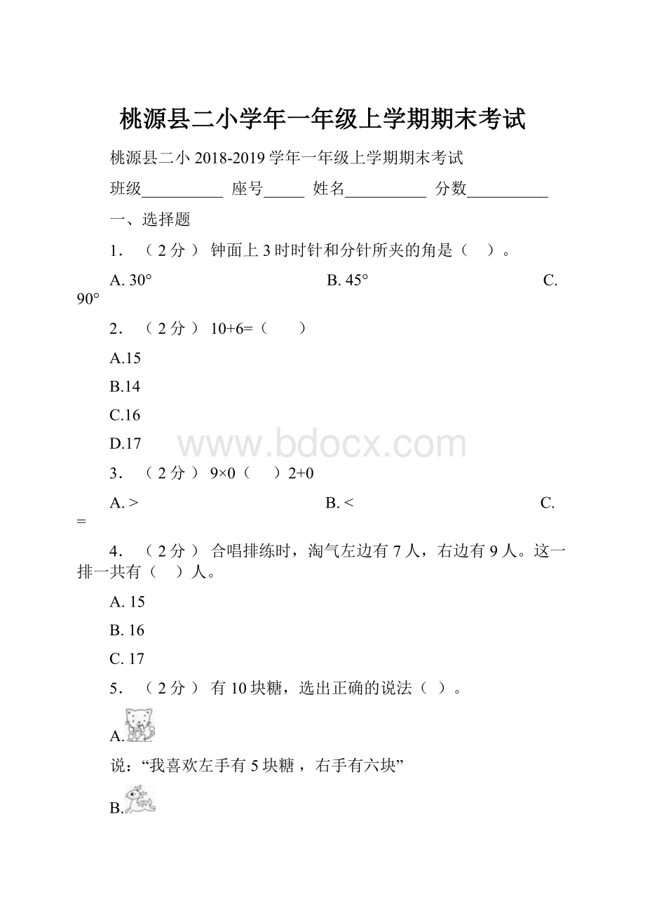 桃源县二小学年一年级上学期期末考试.docx_第1页