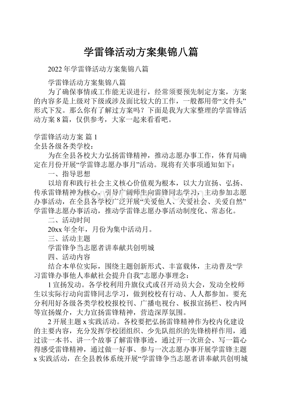 学雷锋活动方案集锦八篇.docx_第1页