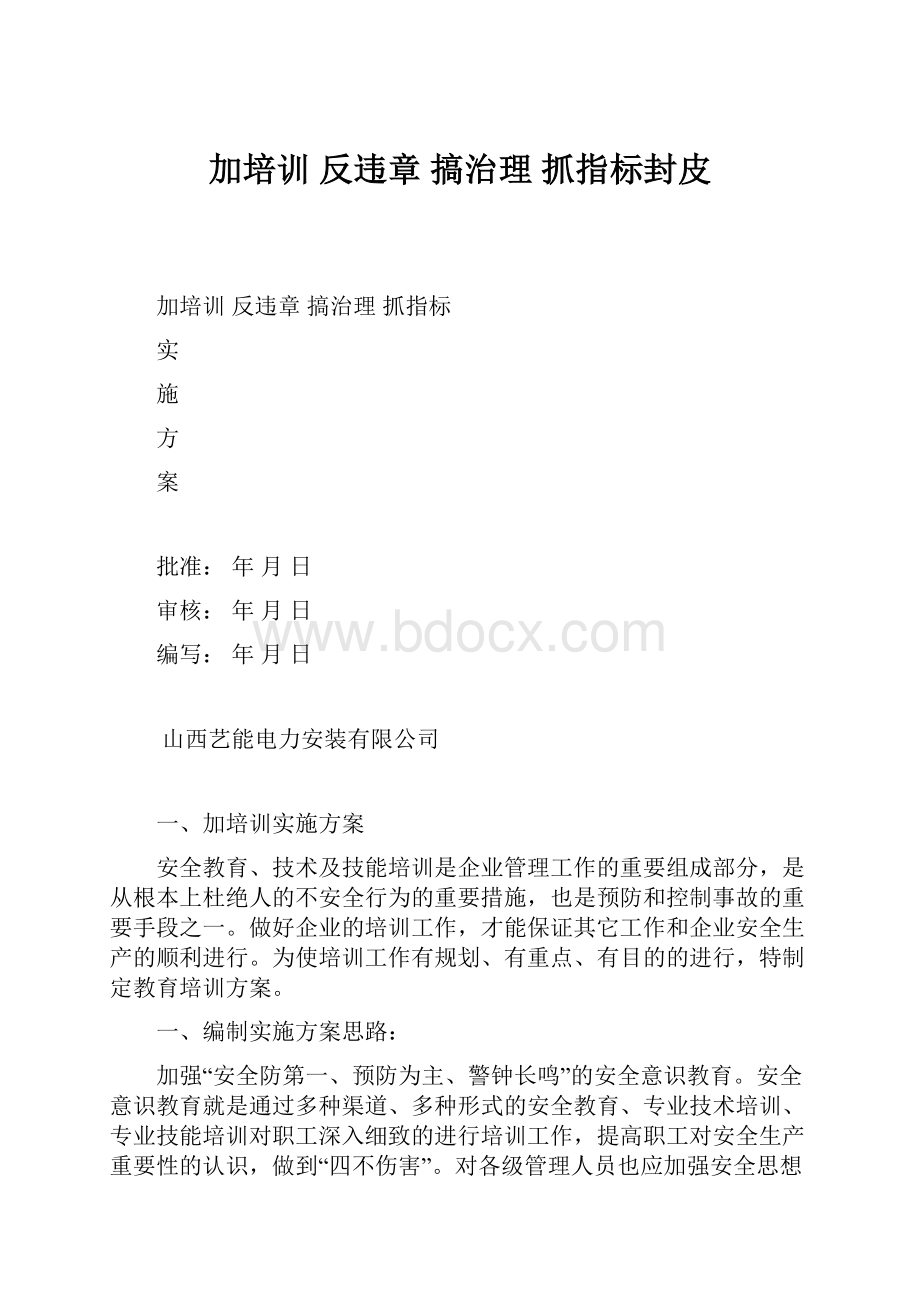 加培训 反违章 搞治理 抓指标封皮.docx_第1页