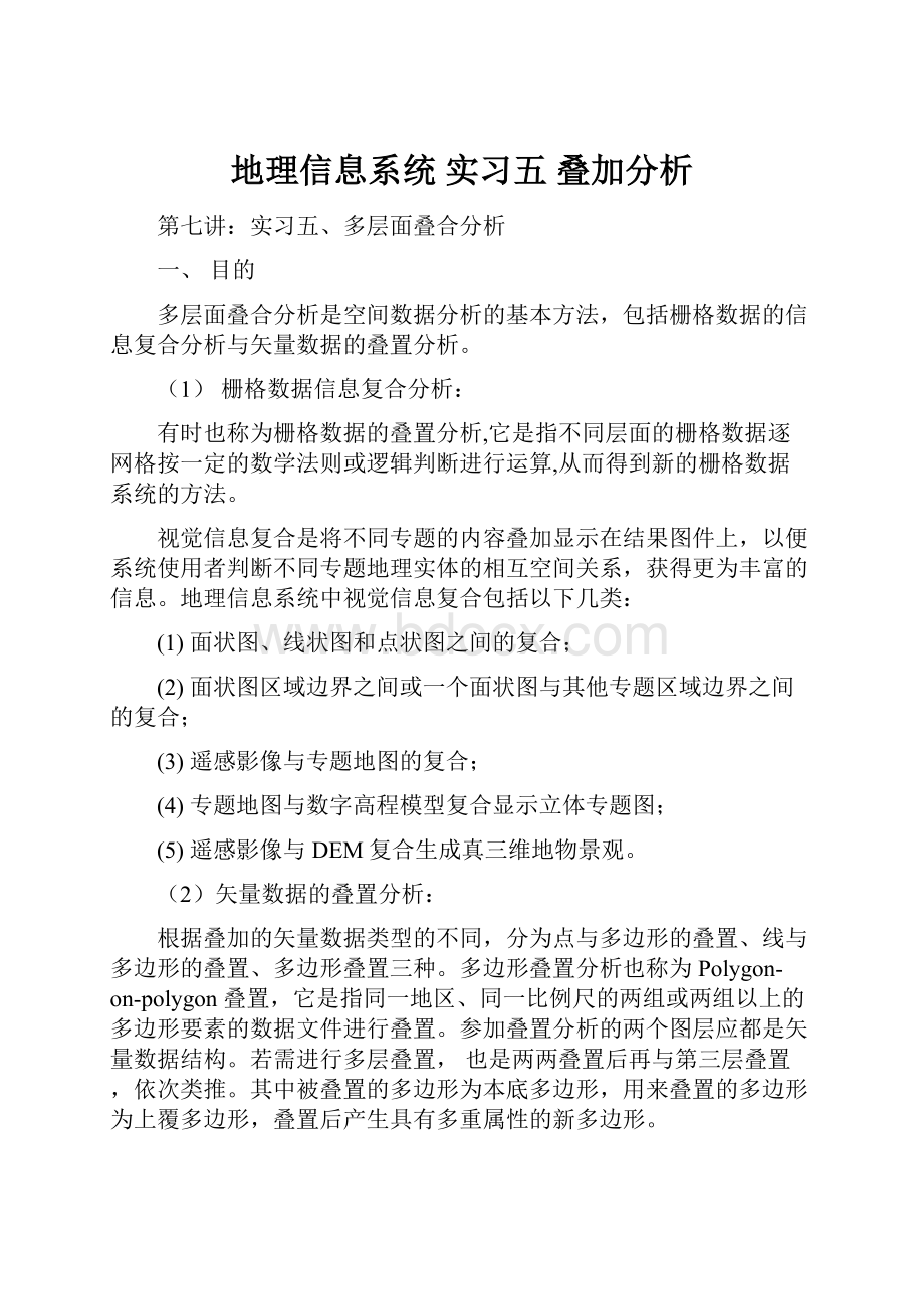 地理信息系统 实习五 叠加分析.docx