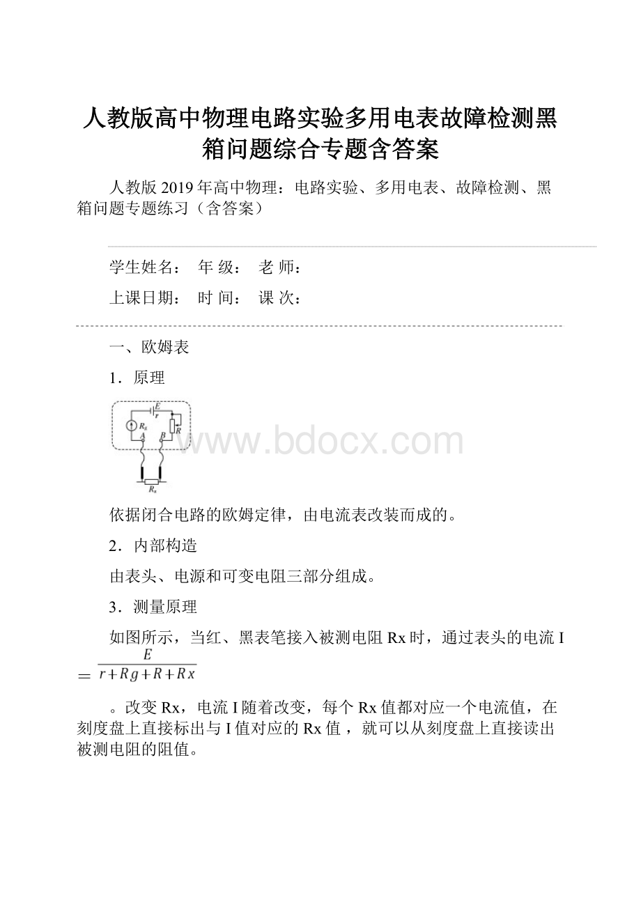 人教版高中物理电路实验多用电表故障检测黑箱问题综合专题含答案.docx_第1页