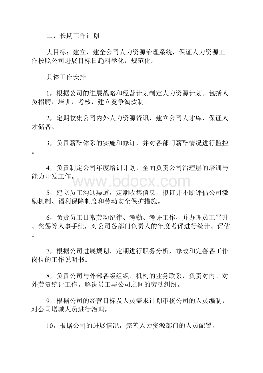 人事行政员工作计划.docx_第2页