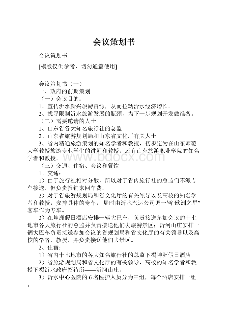 会议策划书.docx_第1页