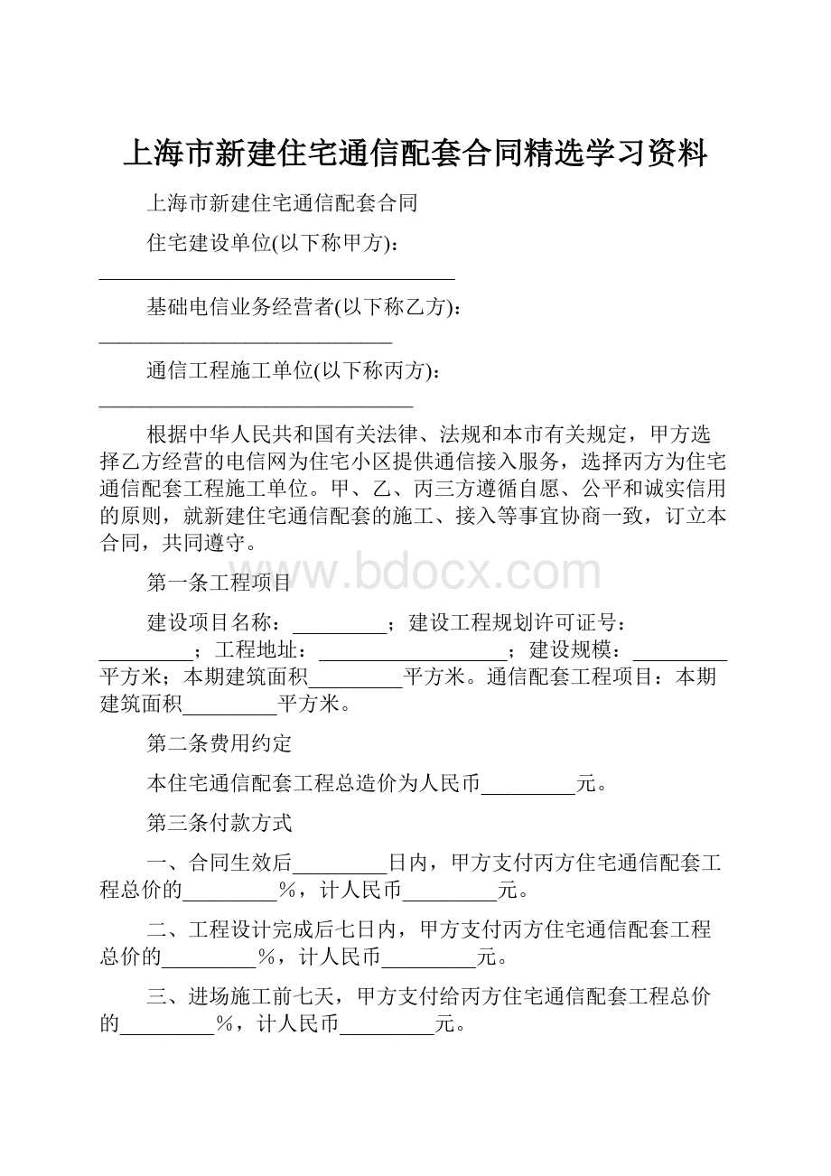 上海市新建住宅通信配套合同精选学习资料.docx_第1页