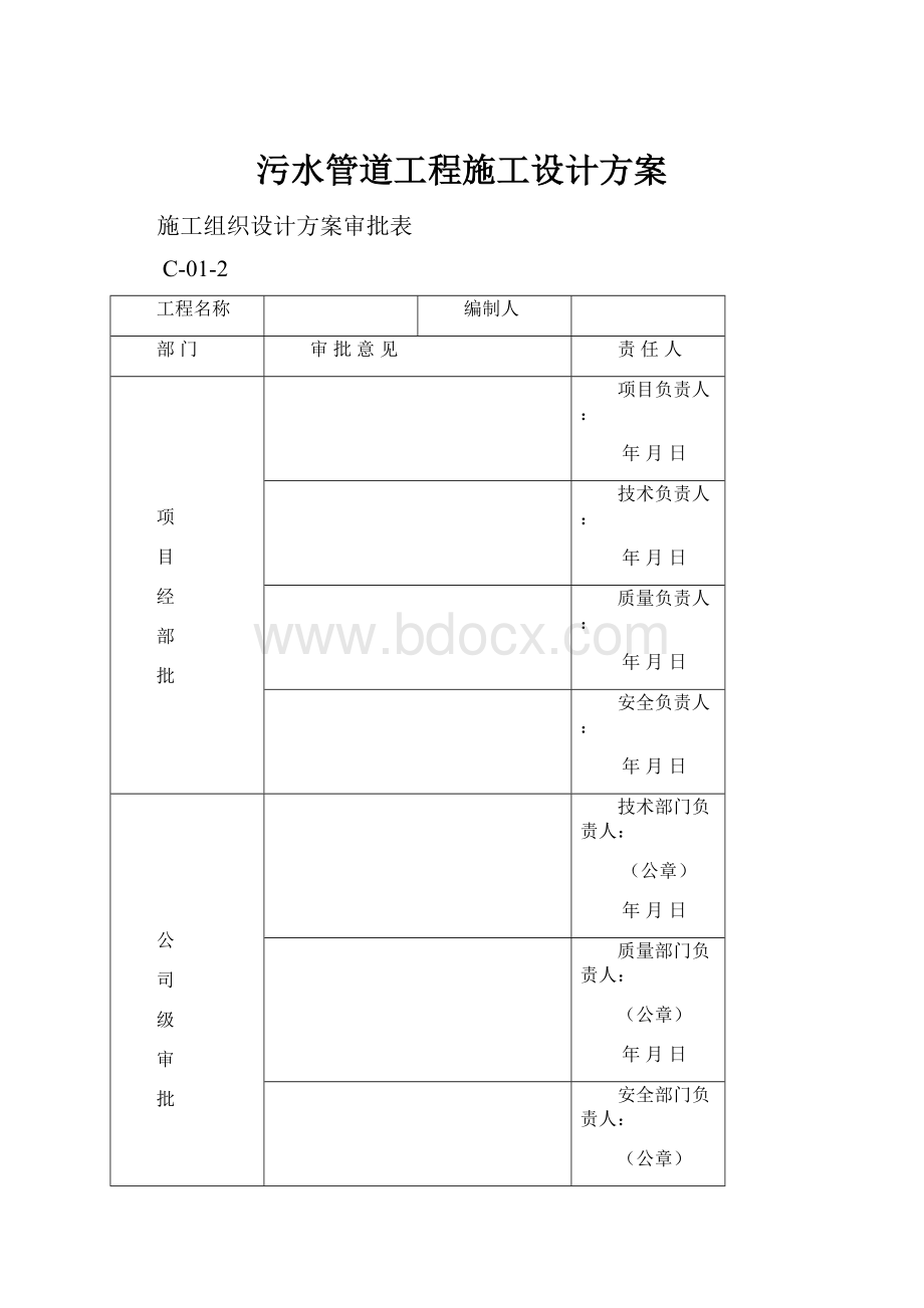 污水管道工程施工设计方案.docx_第1页