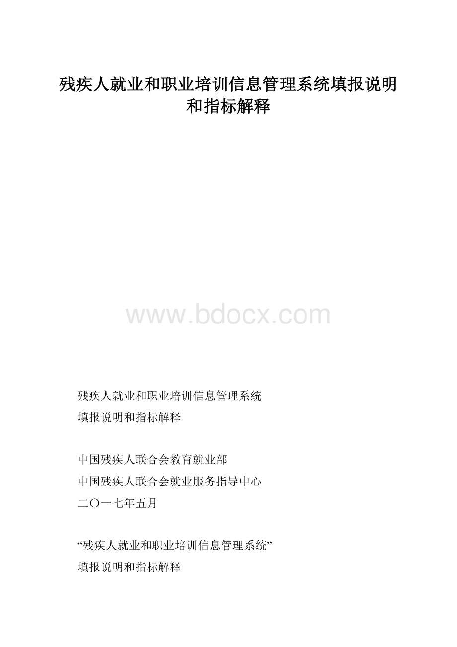 残疾人就业和职业培训信息管理系统填报说明和指标解释.docx_第1页