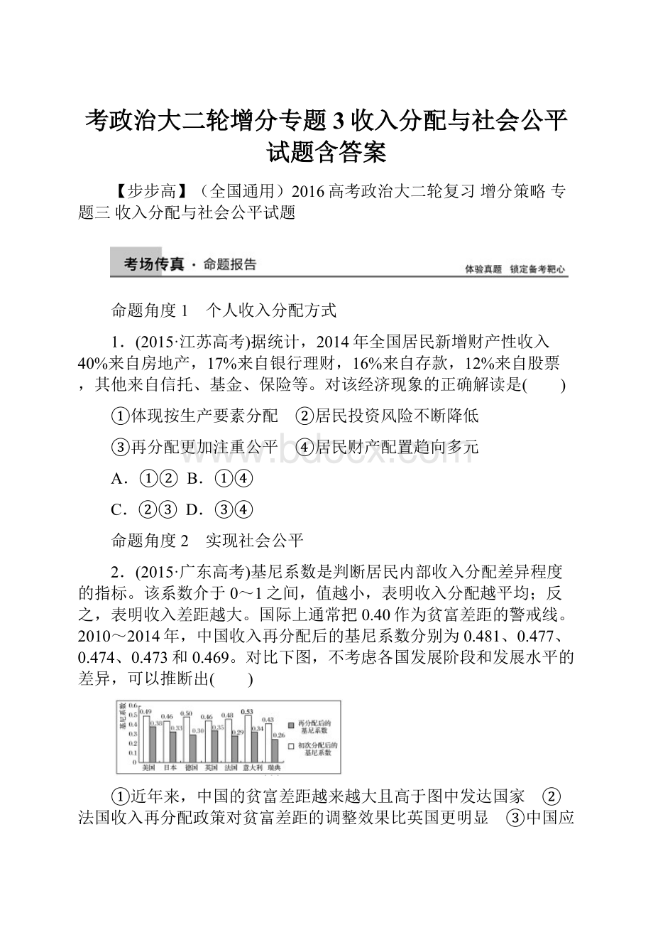 考政治大二轮增分专题3收入分配与社会公平试题含答案.docx_第1页