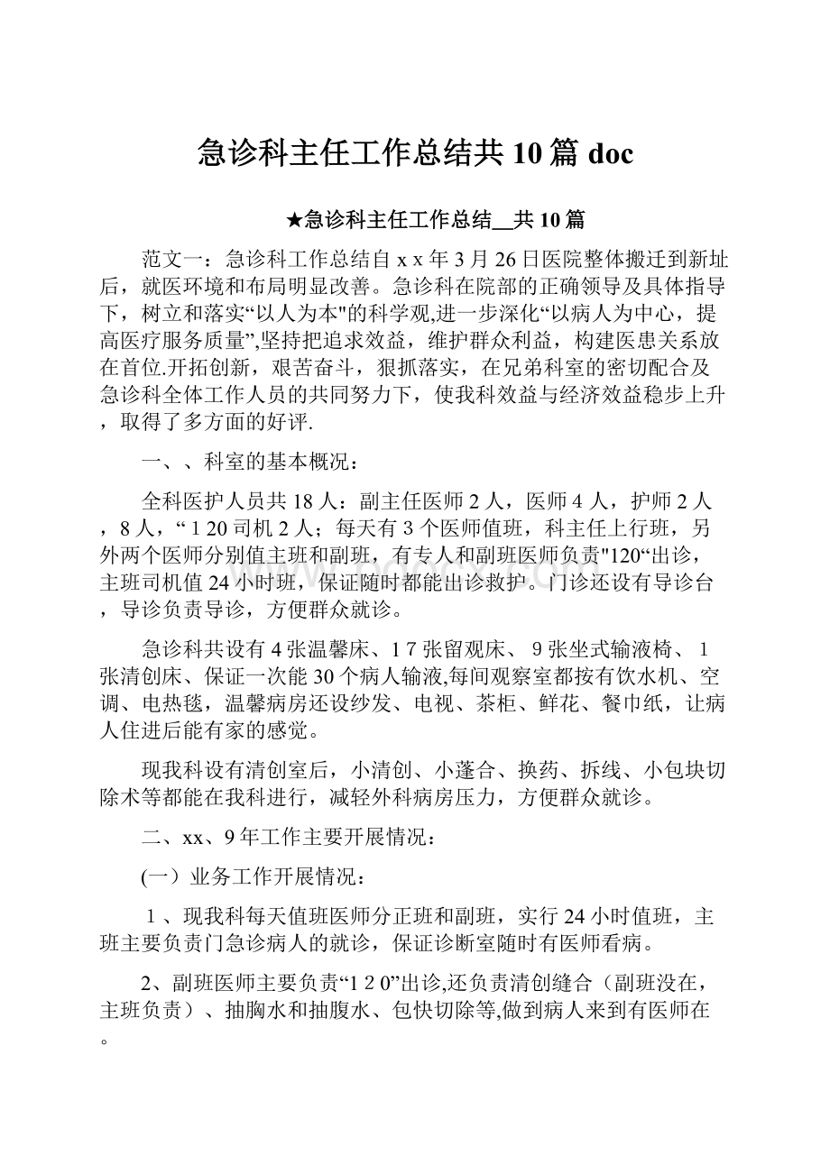 急诊科主任工作总结共10篇doc.docx