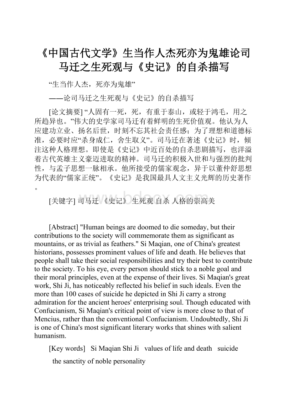 《中国古代文学》生当作人杰死亦为鬼雄论司马迁之生死观与《史记》的自杀描写.docx