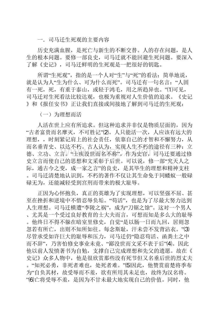 《中国古代文学》生当作人杰死亦为鬼雄论司马迁之生死观与《史记》的自杀描写.docx_第2页