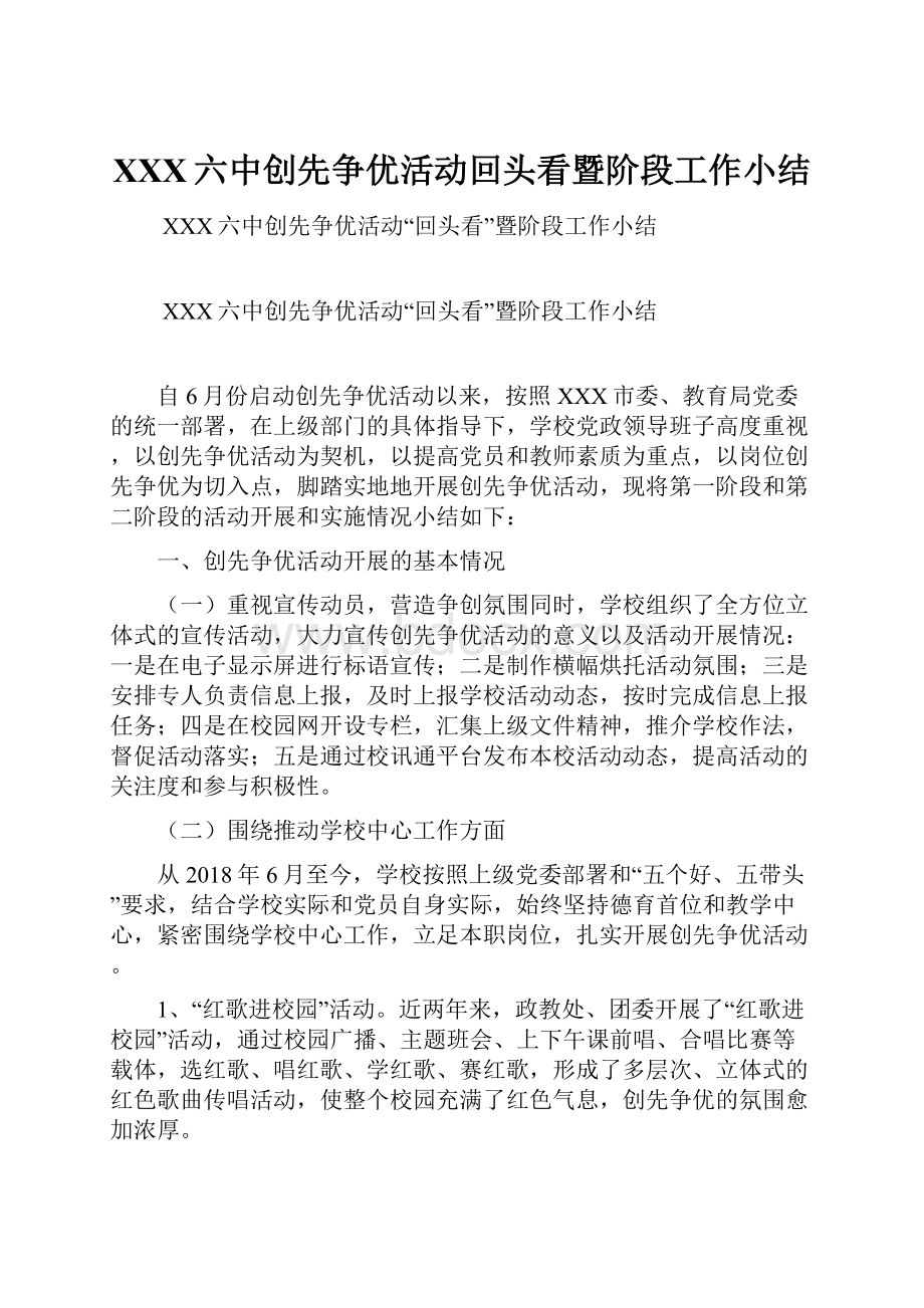 XXX六中创先争优活动回头看暨阶段工作小结.docx