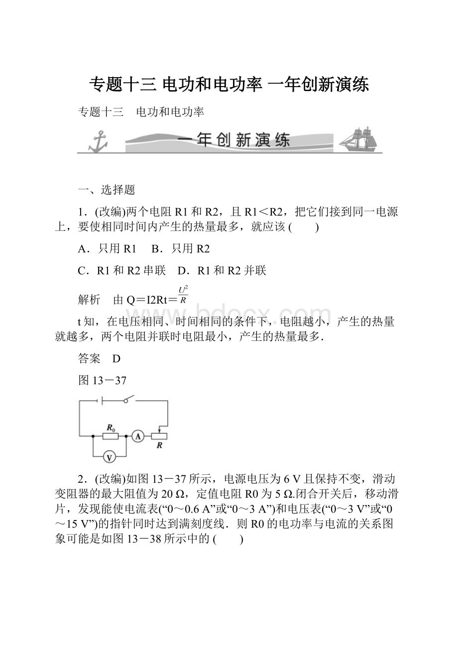 专题十三 电功和电功率 一年创新演练.docx_第1页