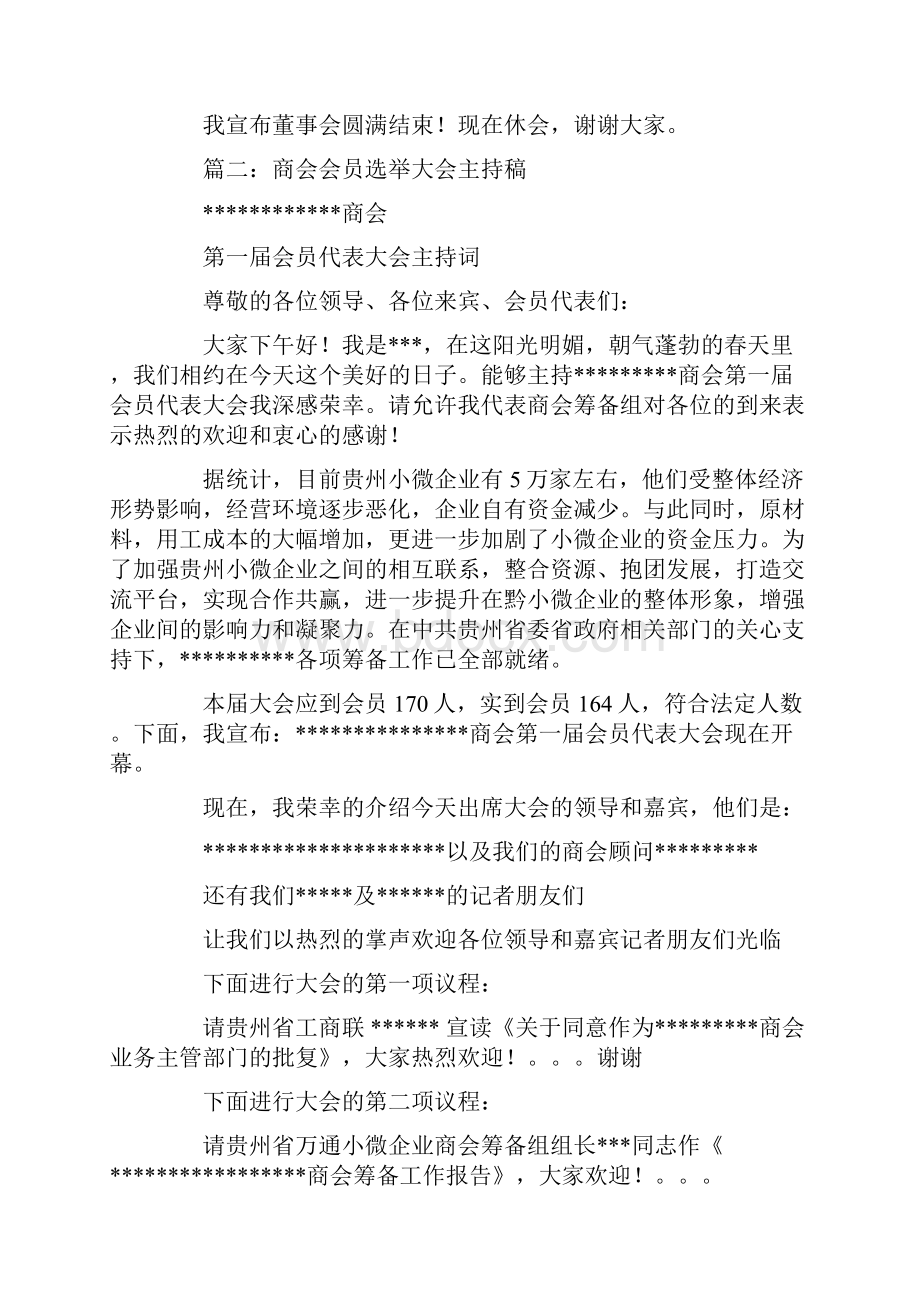 选举董事监事会议主持稿.docx_第3页