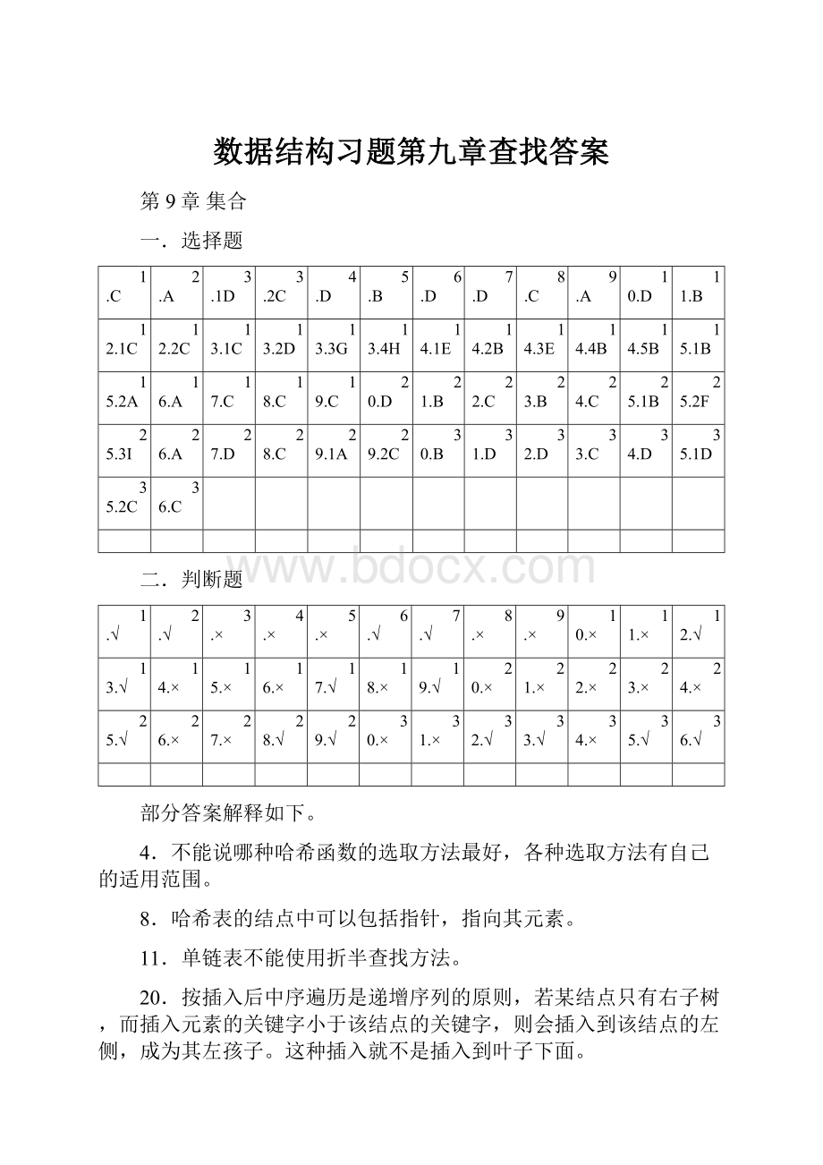 数据结构习题第九章查找答案.docx