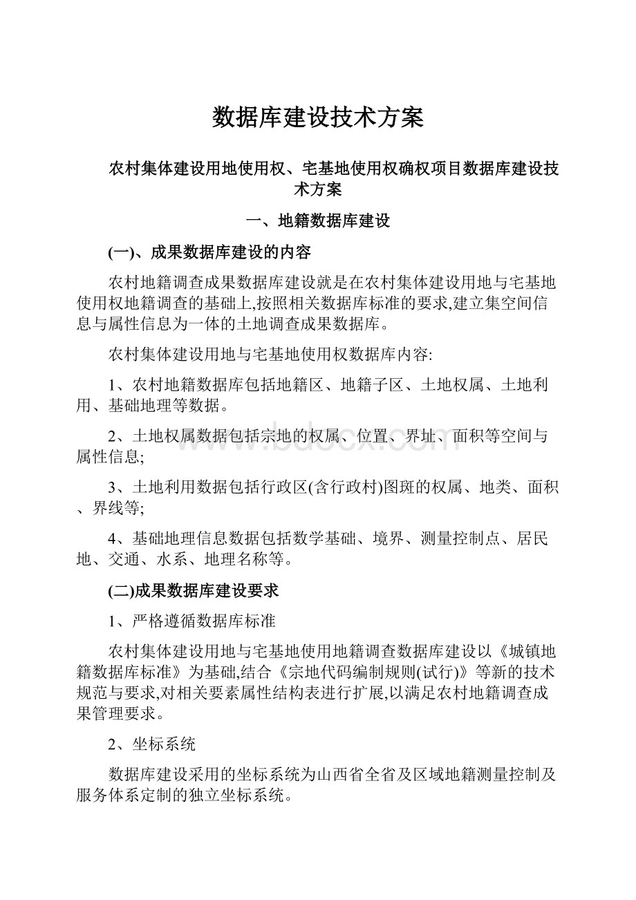 数据库建设技术方案.docx