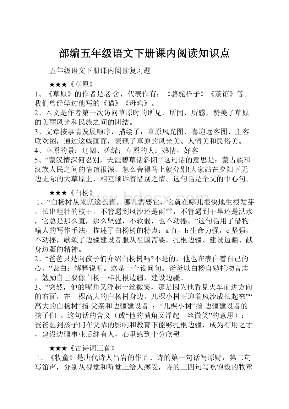 部编五年级语文下册课内阅读知识点.docx