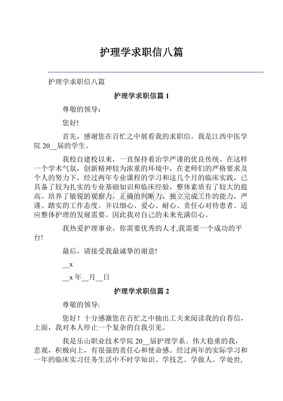 护理学求职信八篇.docx