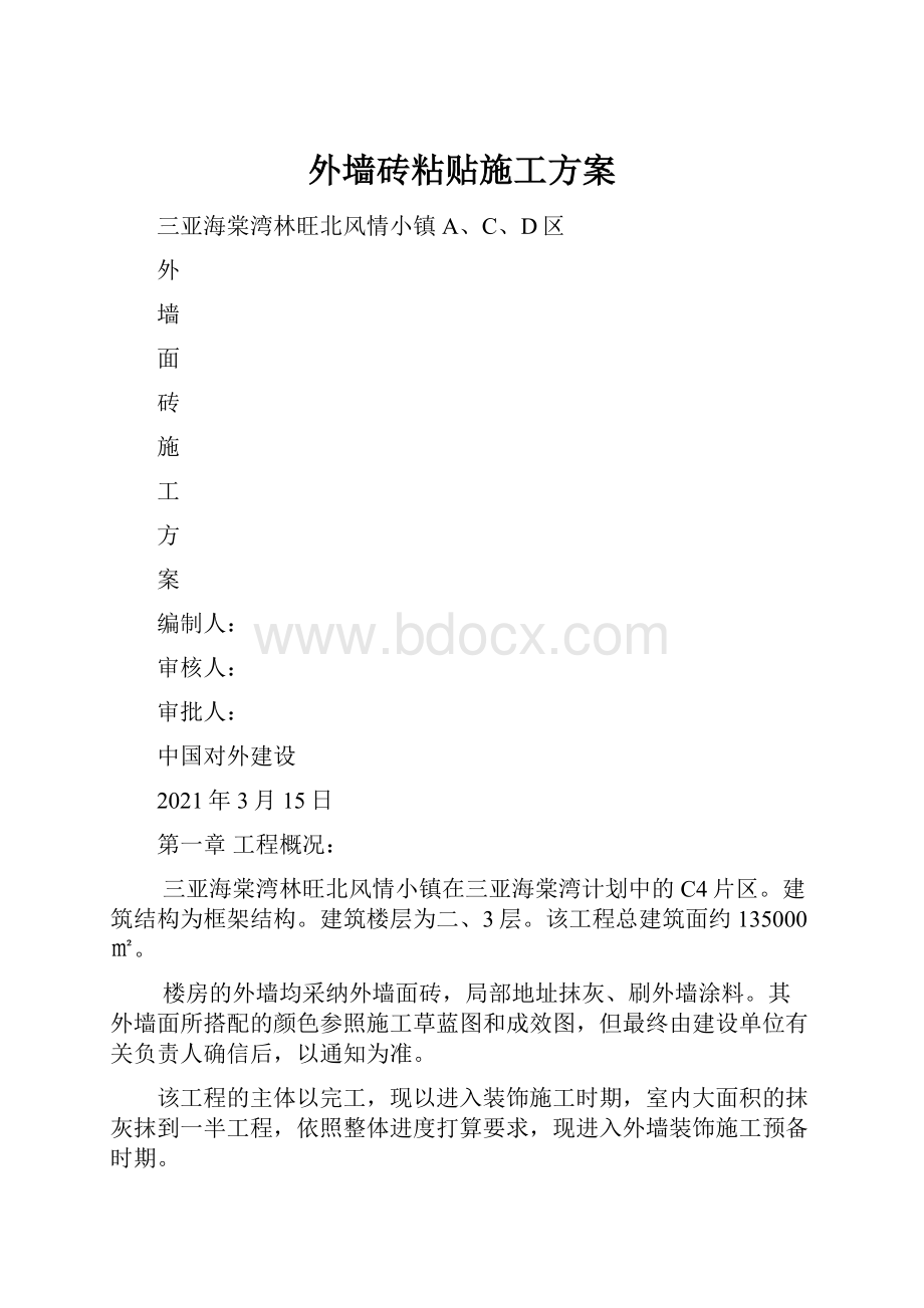 外墙砖粘贴施工方案.docx_第1页