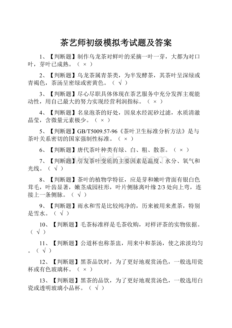 茶艺师初级模拟考试题及答案.docx_第1页