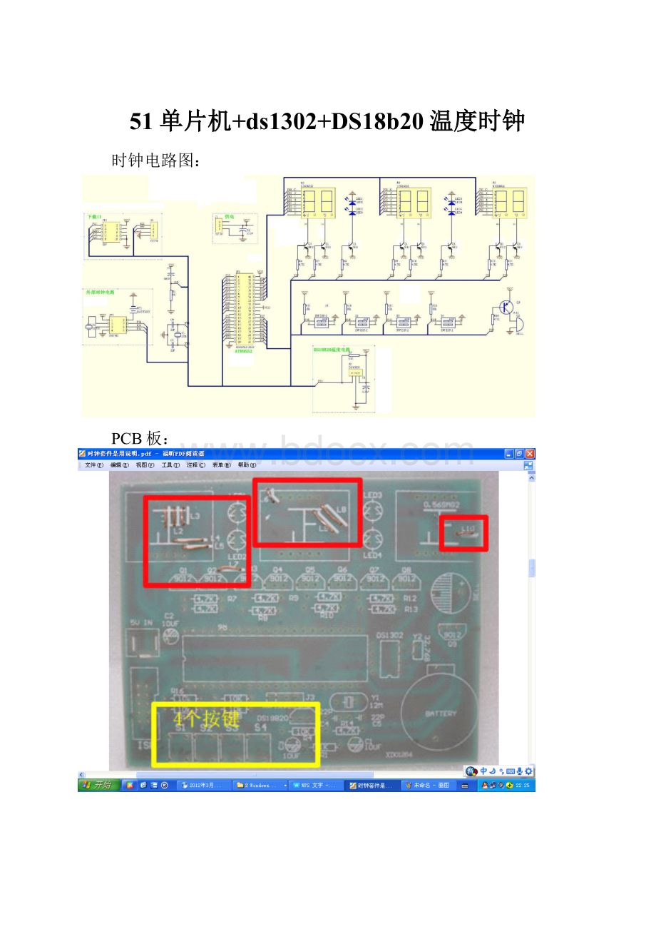 51单片机+ds1302+DS18b20温度时钟.docx