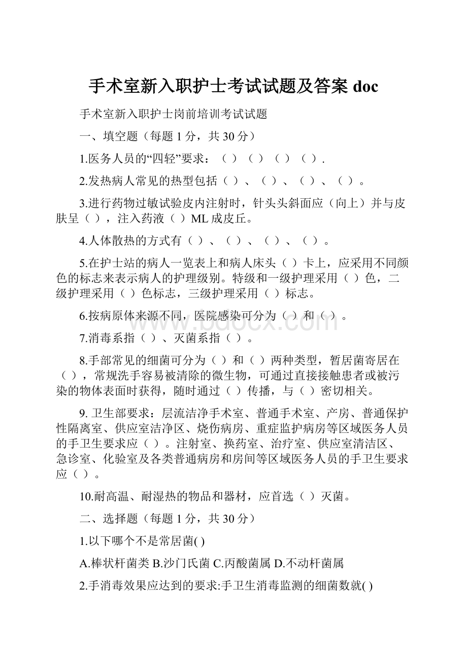 手术室新入职护士考试试题及答案doc.docx_第1页