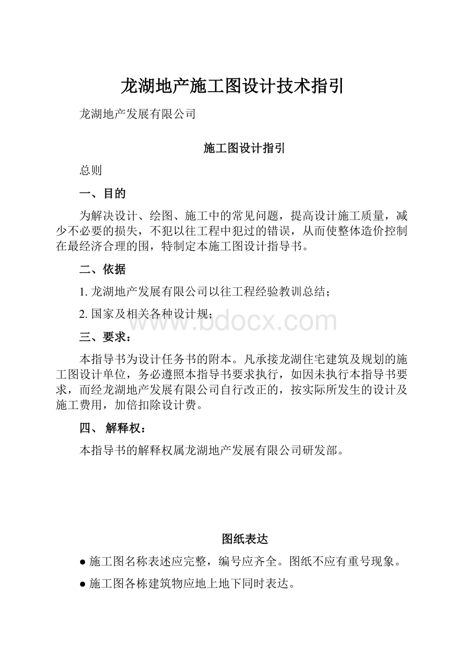 龙湖地产施工图设计技术指引.docx_第1页