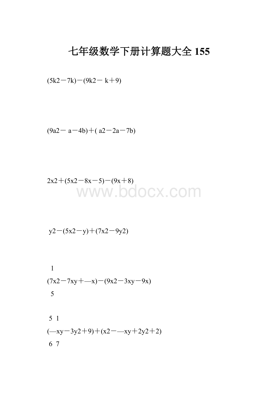 七年级数学下册计算题大全155.docx_第1页