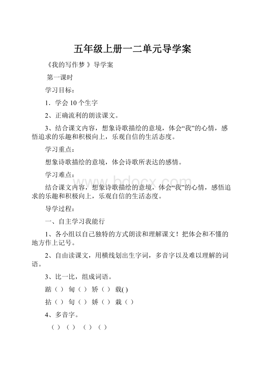 五年级上册一二单元导学案.docx_第1页