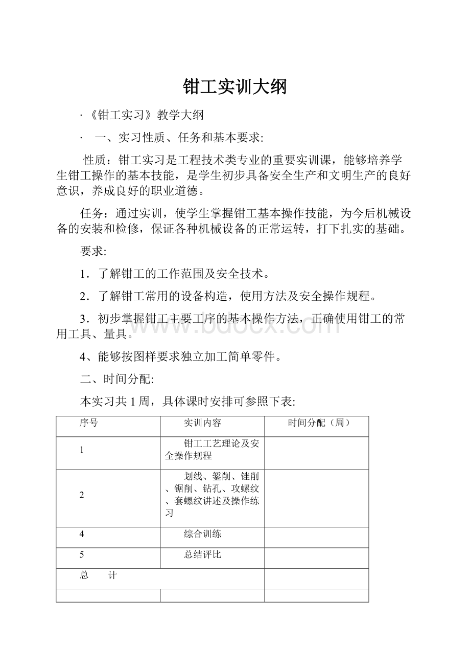 钳工实训大纲.docx_第1页