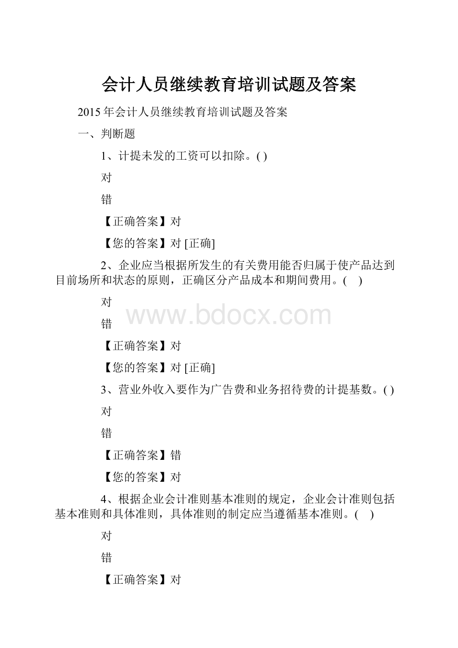 会计人员继续教育培训试题及答案.docx