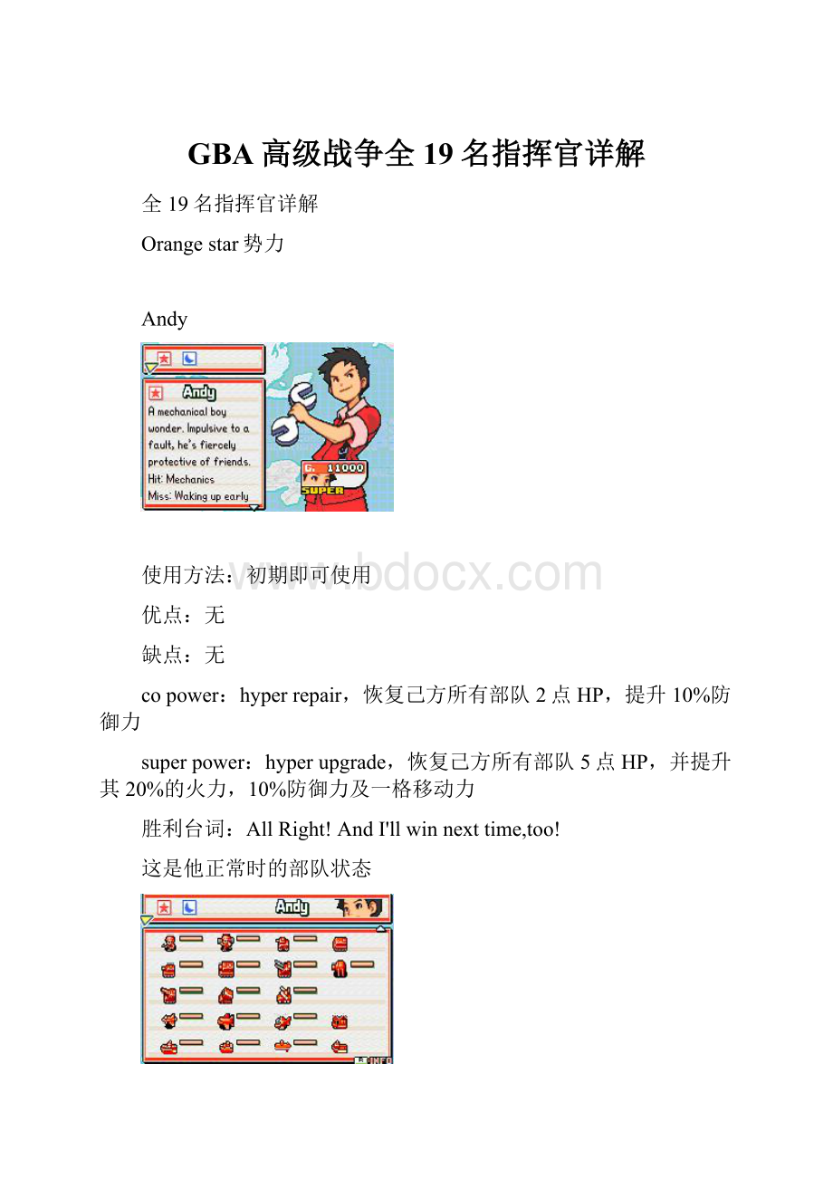 GBA高级战争全19名指挥官详解.docx_第1页