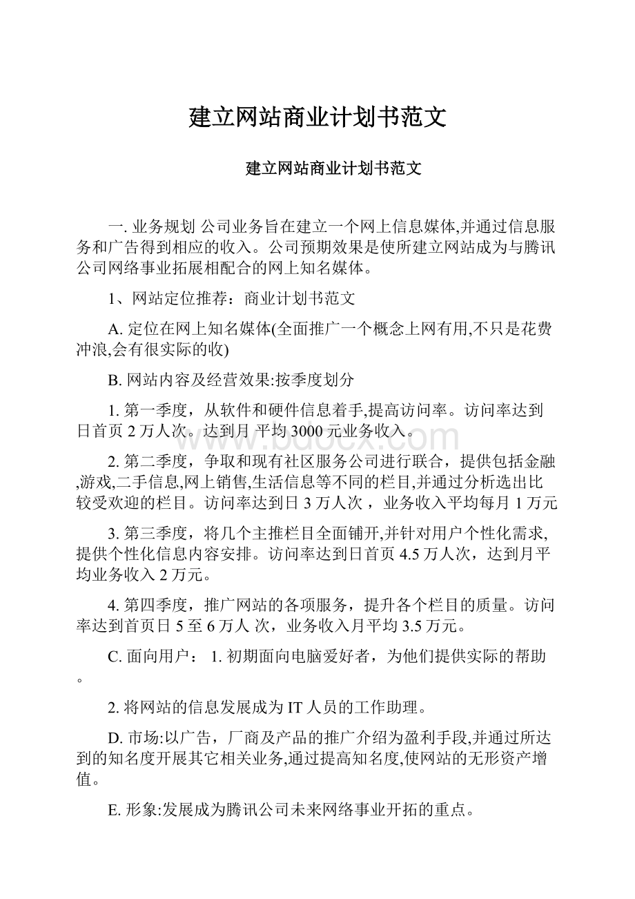 建立网站商业计划书范文.docx_第1页