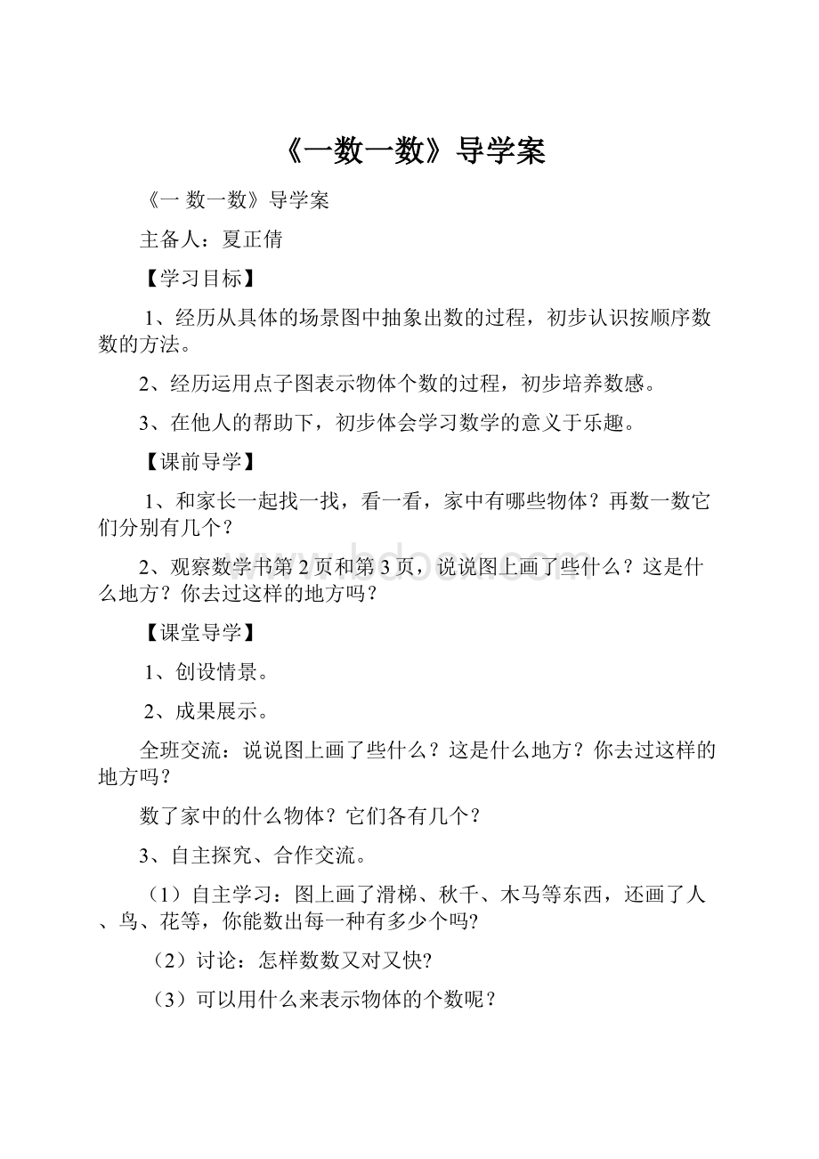 《一数一数》导学案.docx