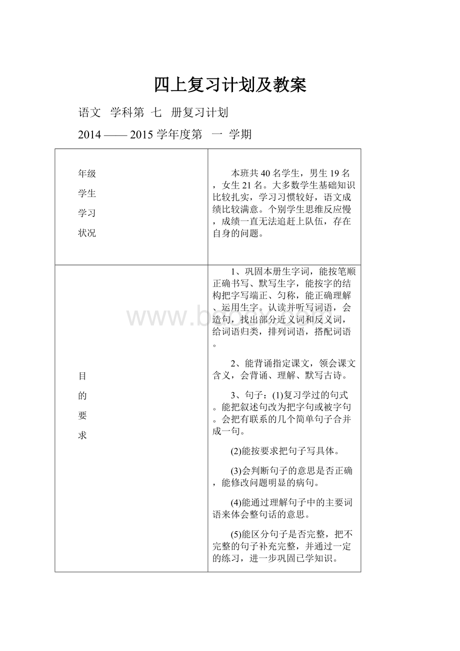 四上复习计划及教案.docx_第1页