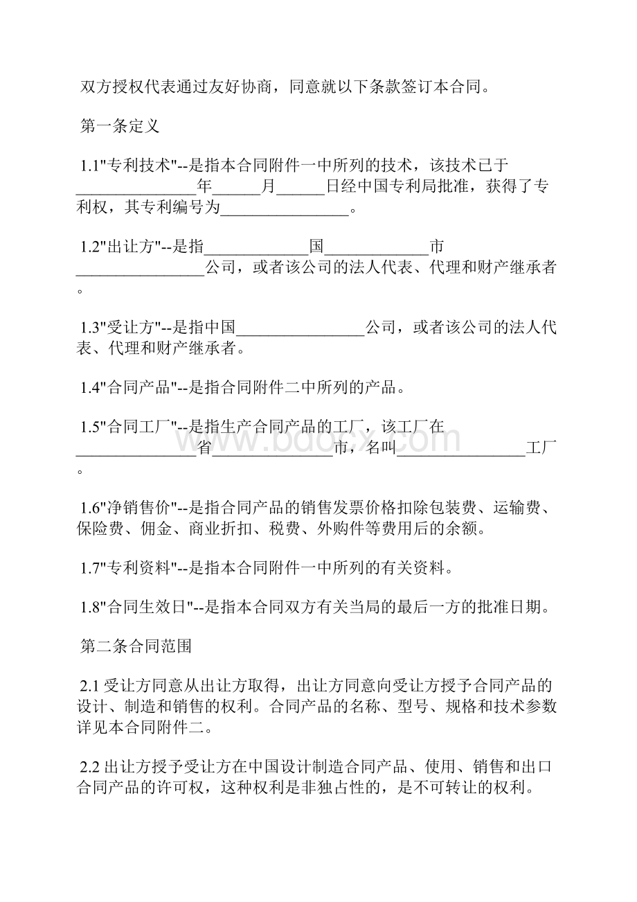 专利权技术转让合同范文标准版.docx_第2页