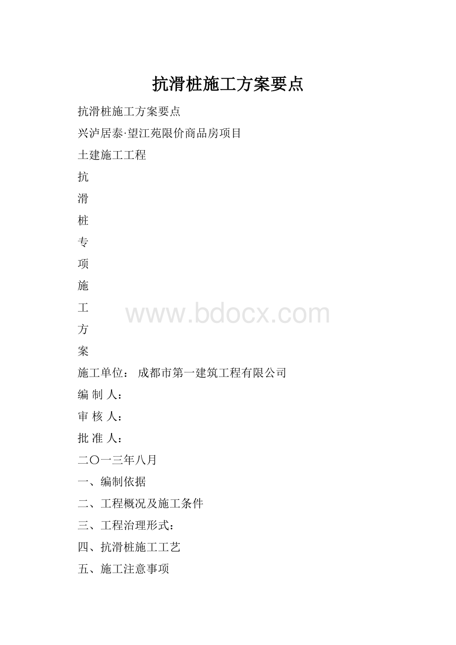 抗滑桩施工方案要点.docx