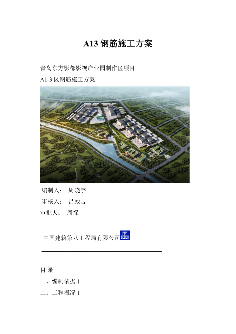 A13钢筋施工方案.docx