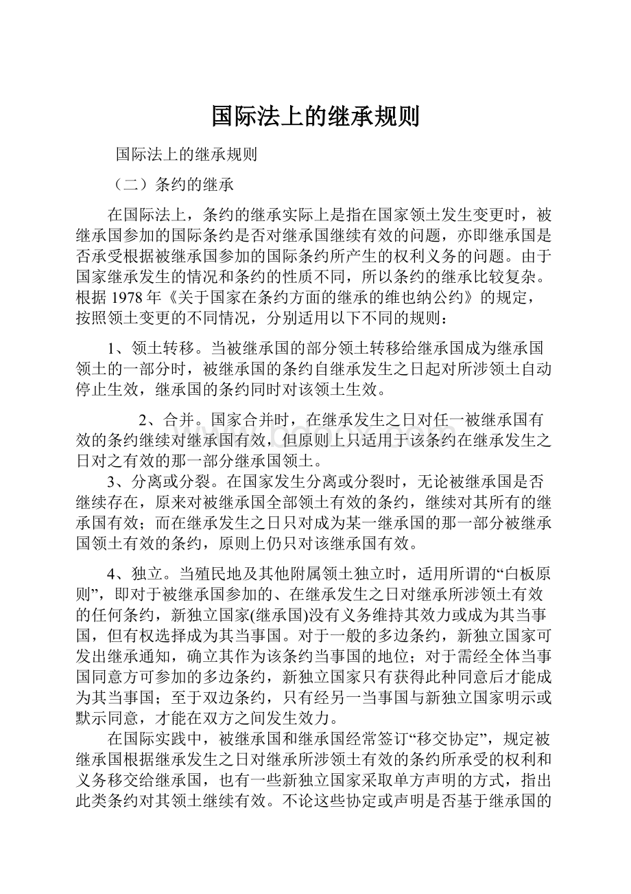 国际法上的继承规则.docx