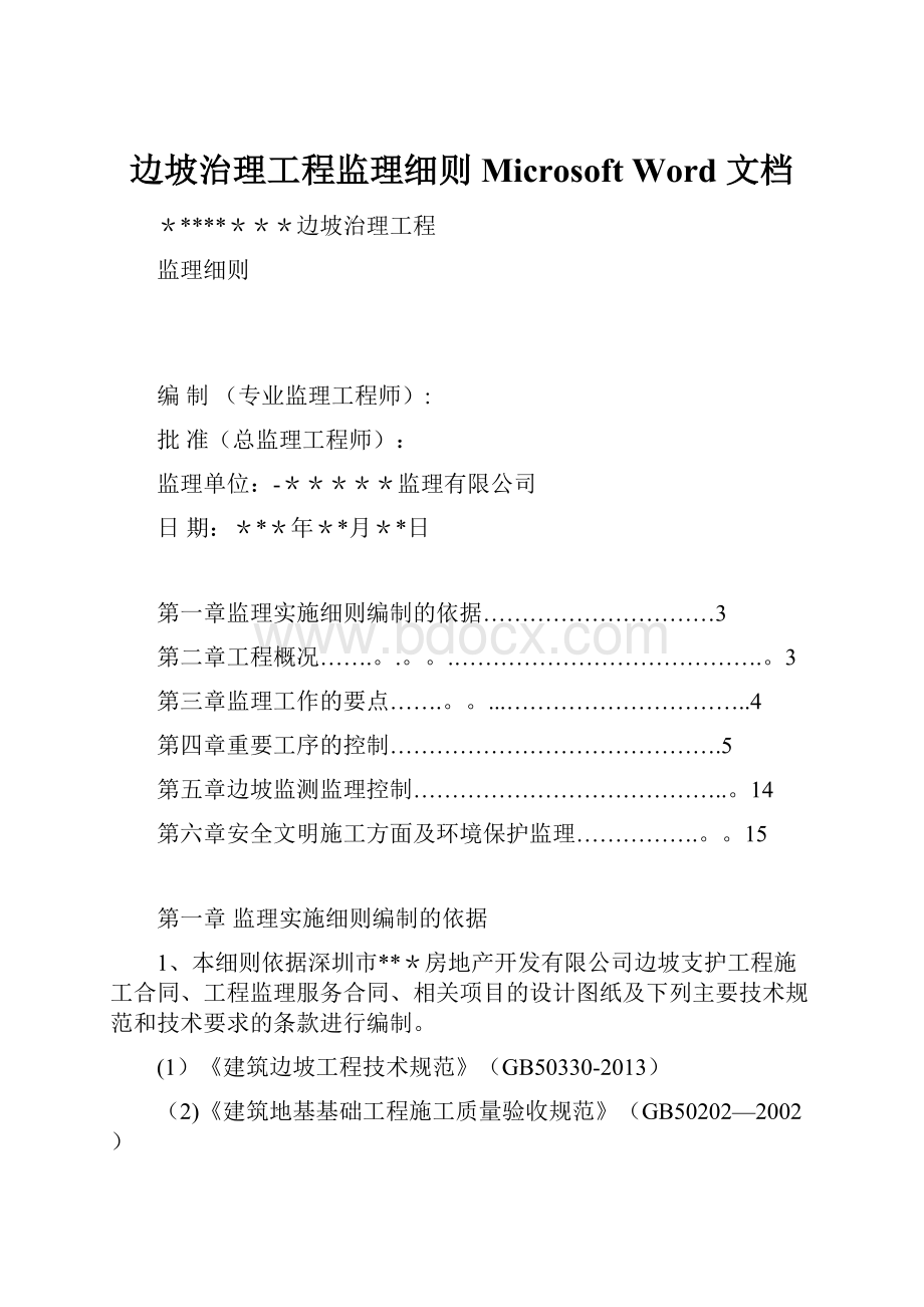 边坡治理工程监理细则Microsoft Word 文档.docx