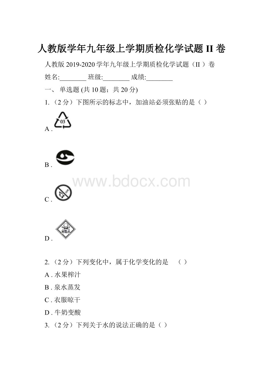 人教版学年九年级上学期质检化学试题II 卷.docx_第1页