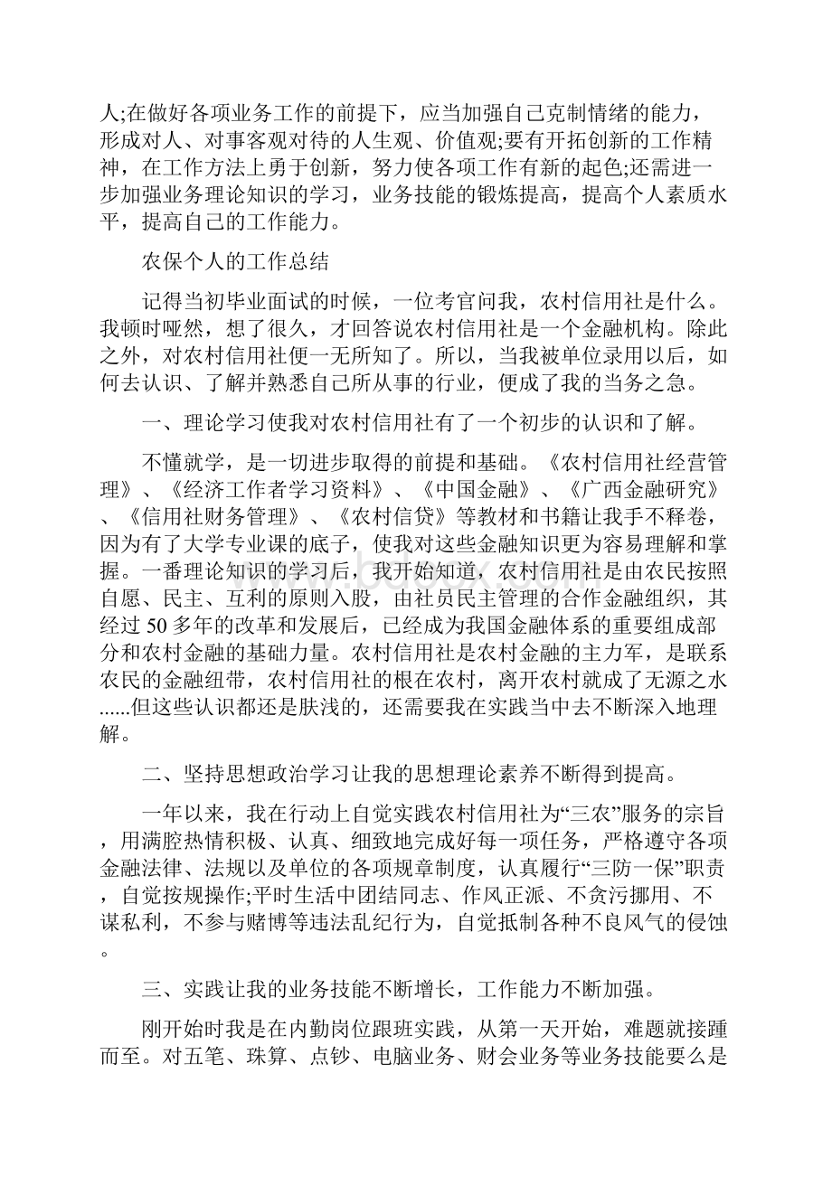 农保个人的工作总结.docx_第2页