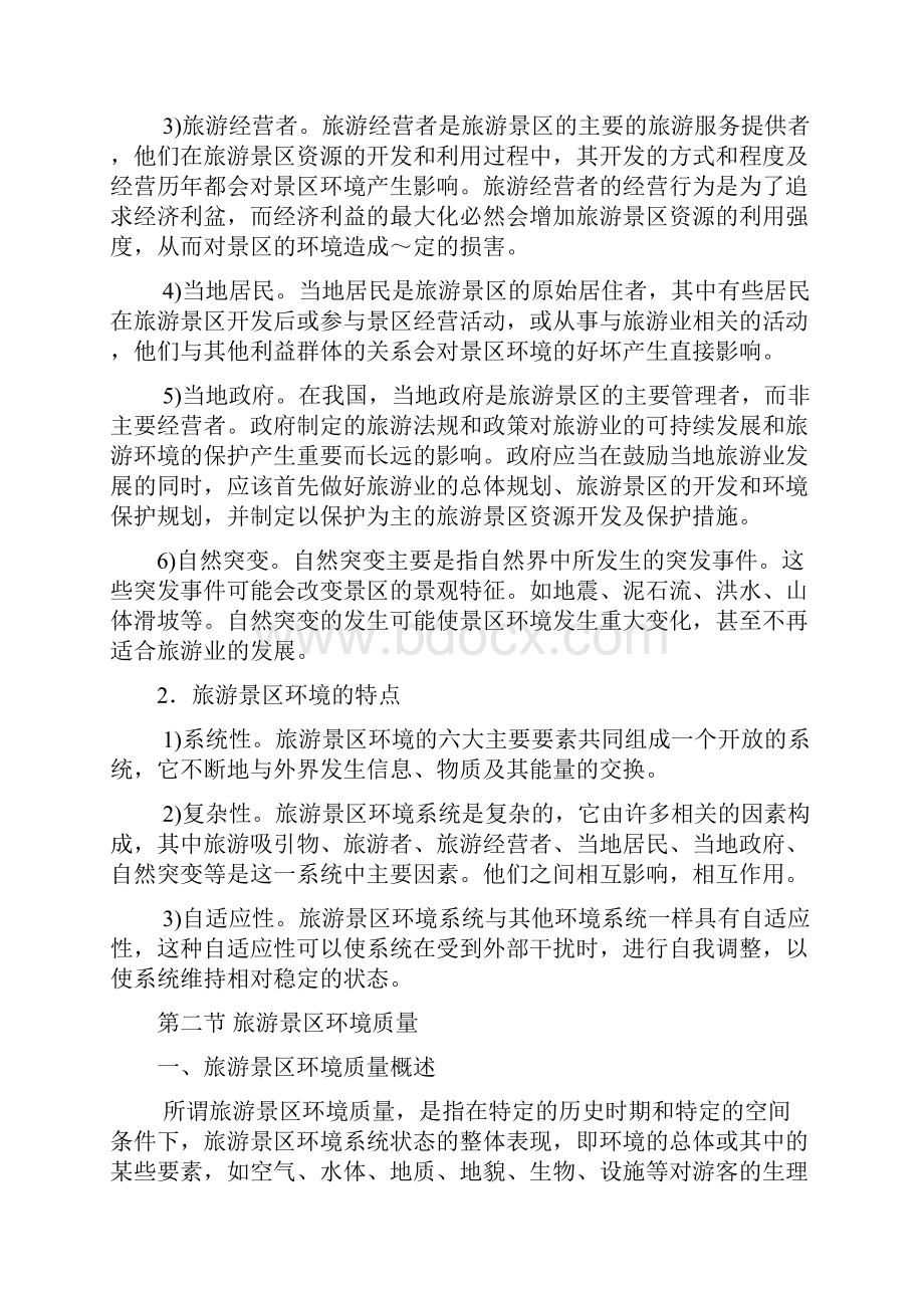 第七章 旅游景区环境管理业务doc.docx_第2页