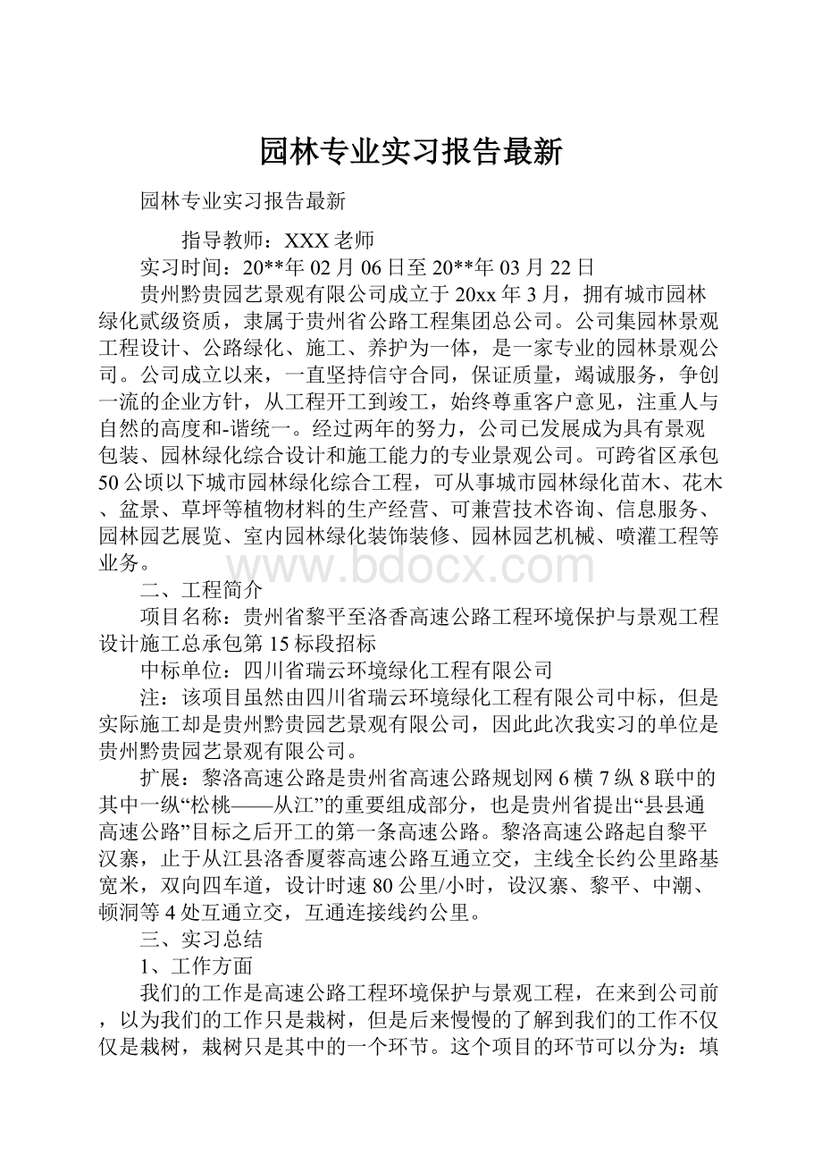 园林专业实习报告最新.docx