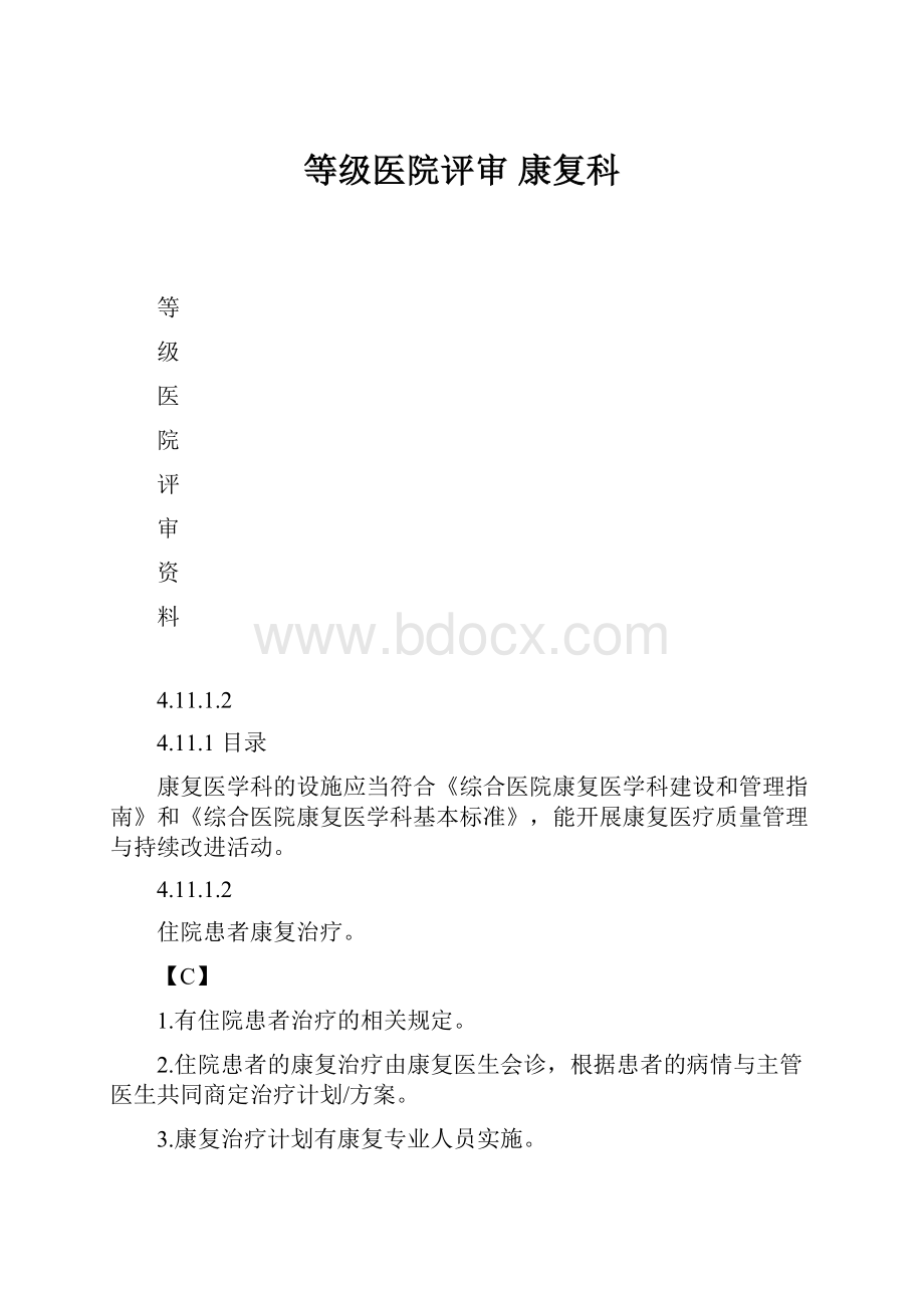 等级医院评审 康复科.docx