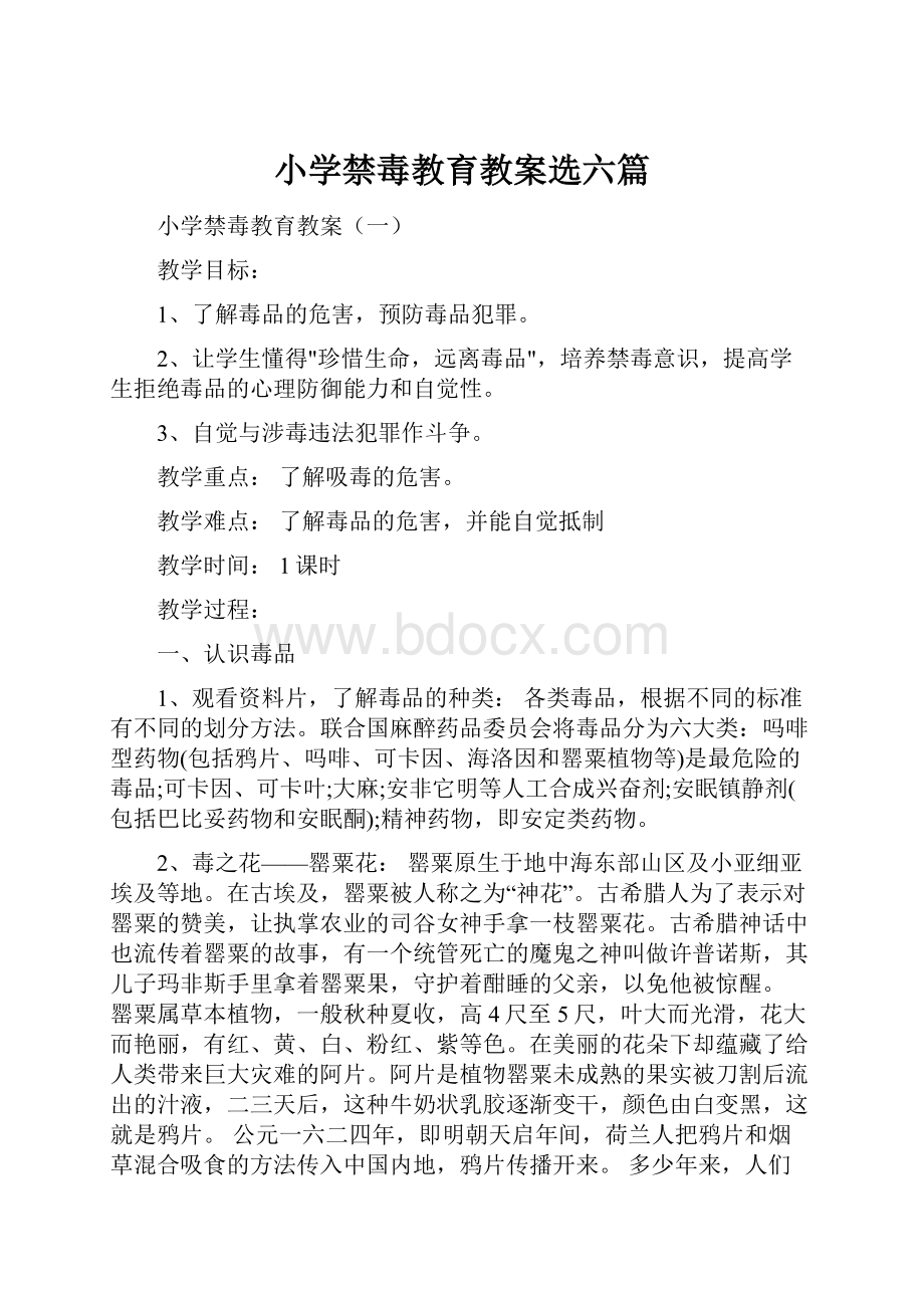 小学禁毒教育教案选六篇.docx_第1页